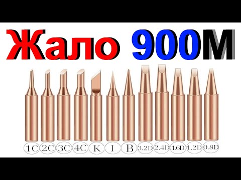 Видео: Жало Для Паяльника 900M (I,B,K,0.8D,1.2D,1.6D,2.4D,3.2D,1C,2C,3C,4C). Как Доработать Синий Паяльник!