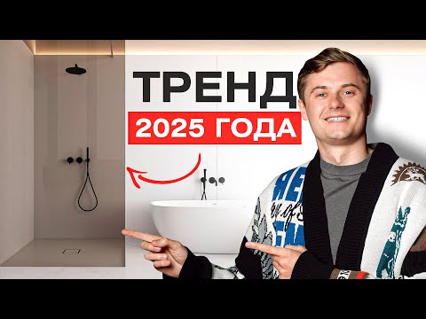 Видео: БЕЗРАМНЫЕ ДУШЕВЫЕ — ГЛАВНЫЙ ТРЕНД 2025! Дизайн интерьера и тренды ванных комнат
