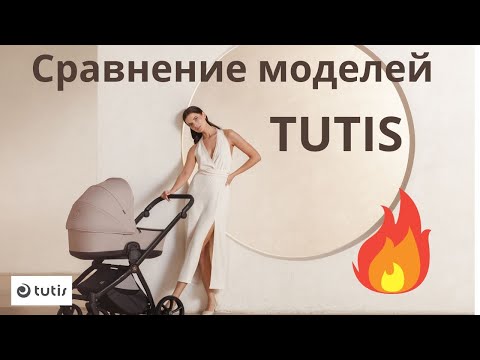 Видео: Чем отличаются модели колясок Tutis. Новейший видеообзор! Налетай!