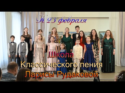 Видео: Концерт Школа Классического пения Ларисы Рудаковой в "Доме Озерова" 26-02-2023
