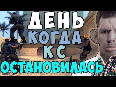 Видео: Глад Валакас. День когда КС остановилась