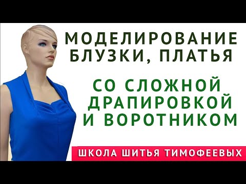 Видео: Моделирование блузки, платья со сложной  драпировкой и воротником  Автор урока   Тимофеева Тамара
