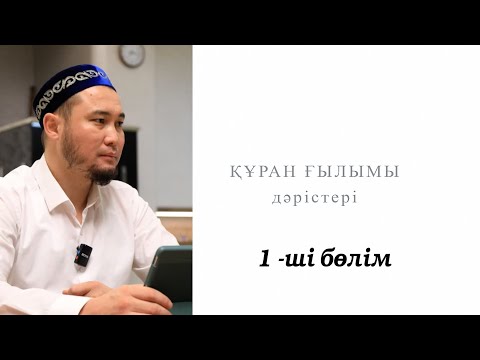 Видео: "ҚҰРАН ҒЫЛЫМЫ" Нұрсұлтан Орынбасарұлы