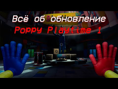 Видео: Всё Об Обновлении Poppy Playtime 1