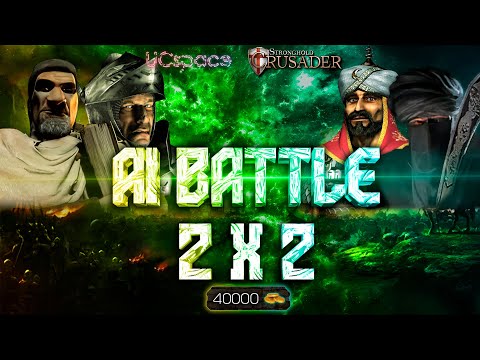 Видео: Волк и Фридрих против Саладина и Калифа | AI Battle 2x2