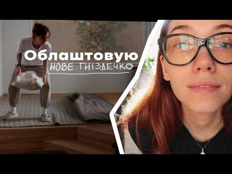 Видео: Чи варте орендоване житло облаштування та ВКЛАДЕНЬ?