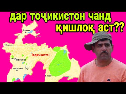 Видео: (ВИДЕОИ ХЕЛЕ ШАВҚОВАР АСТ) ОЁ МЕДОНЕД ДАР ТОҶИКИСТОН ЧАНД ШАҲРУ ҚИШЛОҚ АСТ??