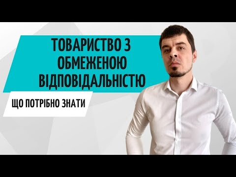 Видео: Все про ТОВ у 2021 / Товариство з Обмеженою Відповідальністю