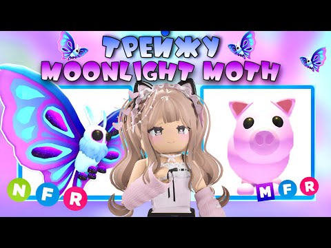 Видео: ЧТО ДАЮТ ЗА НЕОН MOONLIGHT MOTH В ADOPT ME ROBLOX | ТОП ТРЕЙДЫ НА MOONLIGHT MOTH ADOPT ME