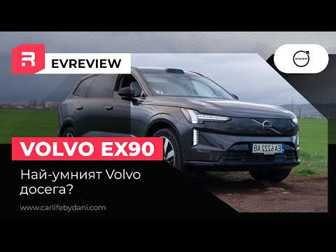 Видео: Защо Volvo EX90 не е просто още един електромобил?