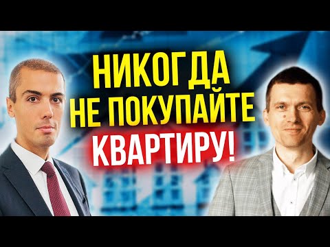 Видео: Никогда не покупайте квартиру! Почему?