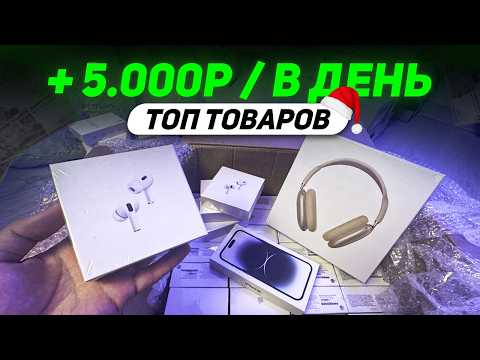 Видео: +5.000Р В ДЕНЬ, ПРОДАВАЯ ЭТИ ТОВАРЫ ПЕРЕД НОВОГОДНИМИ ПРАЗДНИКАМИ 🎄