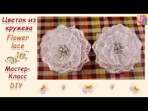 Видео: ЦВЕТОК ИЗ КРУЖЕВА НА РЕЗИНКЕ ДЛЯ ВОЛОС ♥ МАСТЕР-КЛАСС ♥ FLOWER LACE ♥ DIY