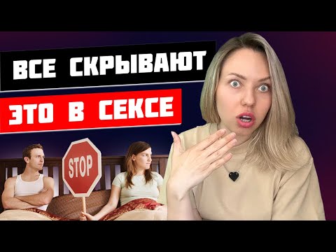Видео: ВАШ Сekс ЭТОГО НЕ ПЕРЕЖИЛ