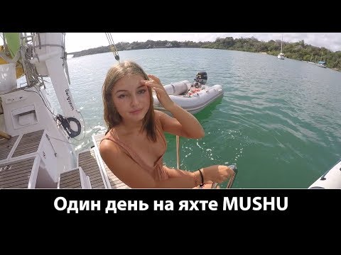 Видео: Проведите один день с нами на яхте MUSHU | Кругосветка Капитан Герман