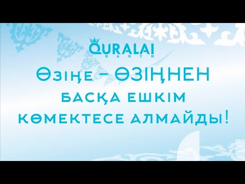 Видео: Махаббат неге өшеді. Нақты техникалар. Құралай Ханым