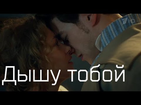 Видео: Вольная грамота - Дмитрий и Полина "Дышу тобой"