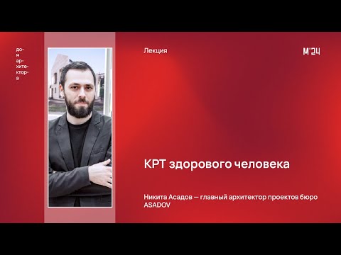 Видео: Никита Асадов «КРТ здорового человека»