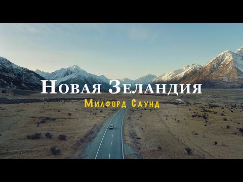 Видео: Тот самый фьорд. Что увидеть на Южном Острове ч.1