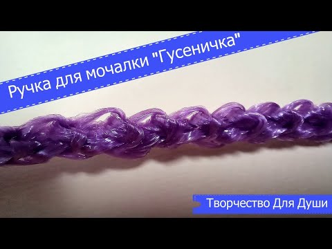 Видео: Ручка для мочалки "Гусеничка" | Вязание мочалок | Вязание крючком | ТДД