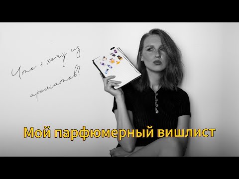 Видео: Мои парфюмерные хотелки 🥰