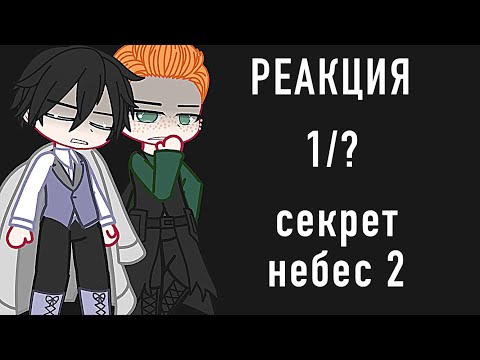 Видео: |реакция секрет небес 2|  |1/?|  ||сн2||