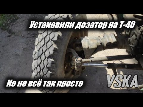 Видео: Некоторые проблемы при установке дозатора на Т-40