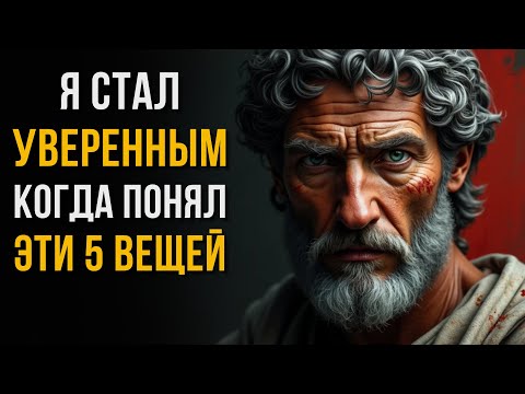 Видео: 🔥 5 ЖЁСТКИХ ИСТИН, которые УНИЧТОЖАТ ваши страхи и сделают вас НЕСОКРУШИМЫМИ! | Стоицизм