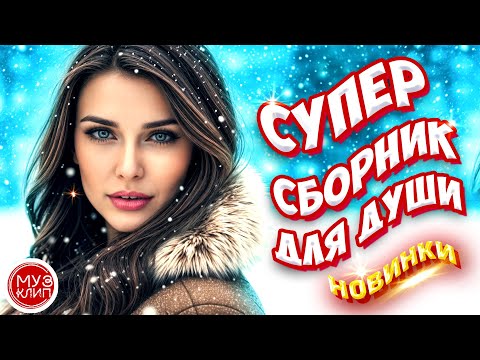 Видео: Самые Красивые песни о любви ❤️ СБОРНИК 2024 Новинки ❤️🎵