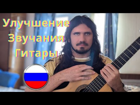 Видео: Улучшение общего звучания гитары - трюк с изменением тональности гитары