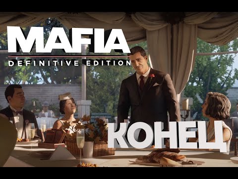 Видео: Mafia Definitive edition Конец #11