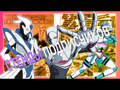 Видео: СТЕНДЫ ПОДПИСЧИКОВ [1 ЧАСТЬ]