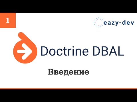 Видео: Doctrine DBAL: Введение