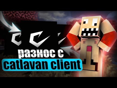 Видео: УБИЛ ВЕСЬ ГРИФ С ЛУЧШИМ ЧИТОМ CATLAVAN CLIENT | REALLYWORLD  | CATLAVAN 1.16.5