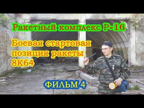 Видео: Боевая стартовая позиция ракетного комплекса Р-16.