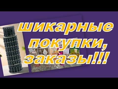 Видео: ПОТРЯСАЮЩИЕ ПОКУПКИ И ЗАКАЗЫ !!!!!!!!!!!