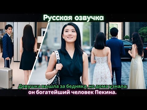 Видео: Девушка вышла за бедняка, но дома узнала_ он богатейший человек Пекина