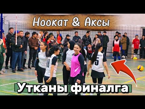 Видео: НООКАТ vs АКСЫ кыз КЕЛИНДЕР Арасында 3 Партия || Talant Ak-Bulak. 