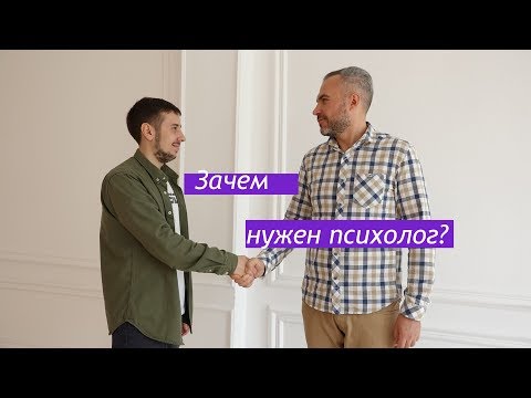 Видео: Зачем нужен психотерапевт? Кому нужен психолог? Роман Сидорченко