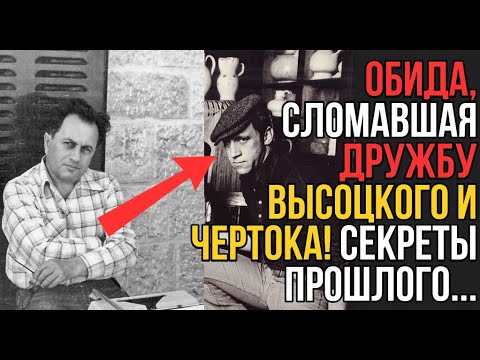 Видео: РОКОВАЯ ОБИДА: КАК ОДИН ВЕЧЕР СЛОМАЛ ДРУЖБУ ВЫСОЦКОГО И ЧЕРТОКА?