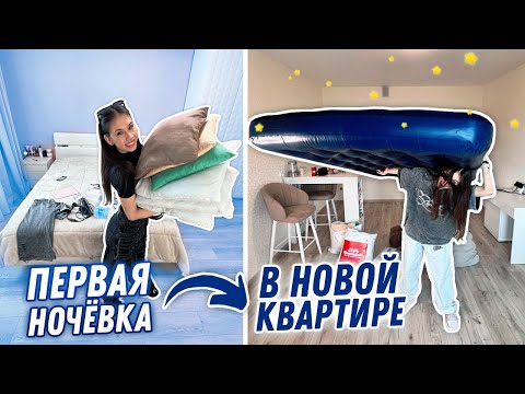 Видео: Первая Ночёвка в МОЕЙ КВАРТИРЕ 😅 СПЛЮ на ПОЛУ..