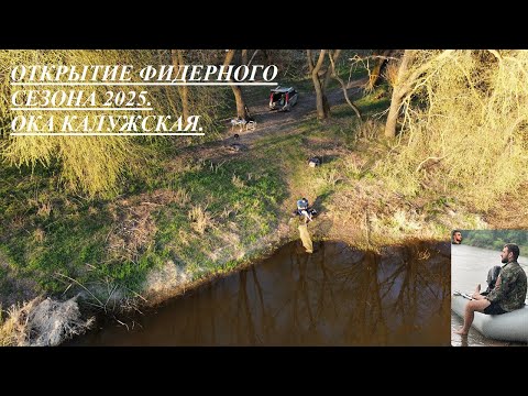 Видео: ОТКРЫТИЕ ФИДЕРНОГО СЕЗОНА 2025. ОКА КАЛУЖСКАЯ.