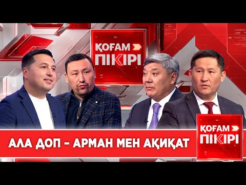 Видео: Ала доп – арман мен ақиқат | «Қоғам пікірі»