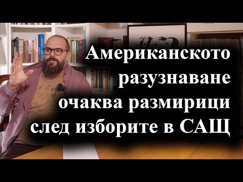 Видео: Разузнавателните агенции се притесняват от местни екстремисти – 30.10.24 г.