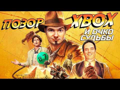 Видео: INDIANA JONES И ПОЗОР MICROSOFT