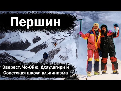 Видео: Валерий Першин. Эверест, Чо-Ойю, Дхаулагири и Советская школа альпинизма