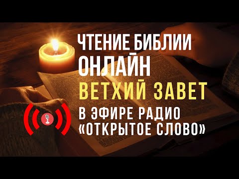 Видео: 🔴 Библия Ветхий Завет на русском языке – слушать онлайн (24/7)