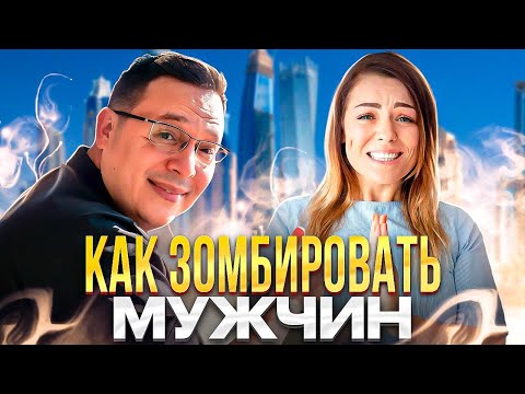 Видео: Как зомбировать мужчин. Подчиняем упырей. Денис Байгужин.