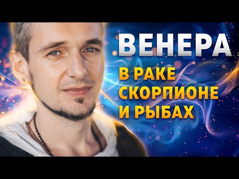 Видео: ВЕНЕРА В РАКЕ, СКОРПИОНЕ И РЫБАХ