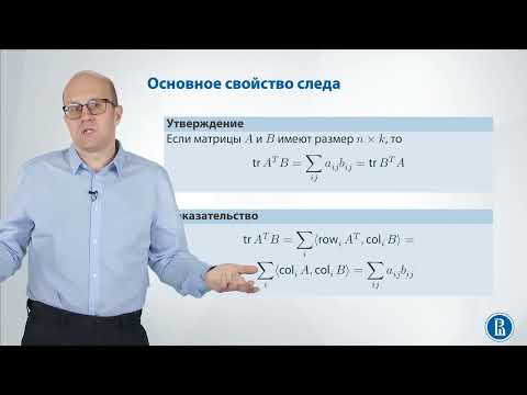 Видео: Линал 4.5. След матрицы